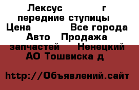 Лексус GS300 2000г передние ступицы › Цена ­ 2 000 - Все города Авто » Продажа запчастей   . Ненецкий АО,Тошвиска д.